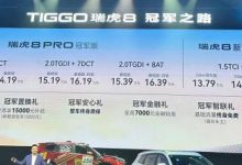 售价12.69万起 瑞虎8冠军家族正式上市-深圳汽车网