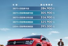 售28.49万起 2024款大众途昂X正式上市-深圳汽车网