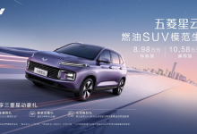 售8.98万元起 五菱星云迎来正式上市-深圳汽车网