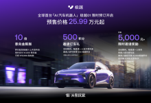 预售价25.99万起 极越01下线/开启预订-深圳汽车网