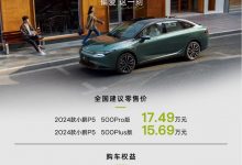 15.69万元起 新款小鹏P5正式上市！-深圳汽车网