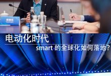 电动化时代，smart 的全球化如何落地？-深圳汽车网