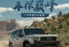 引入两个版本 国产全新普拉多预告曝光-深圳汽车网