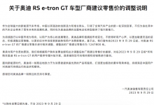 售124.78万 奥迪RS e-tron GT售价调整-深圳汽车网