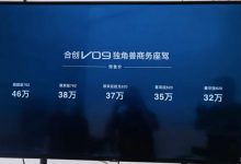预售价32万起 合创V09正式开启预定-深圳汽车网
