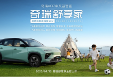 9月12日上市 奇瑞eQ7定名“舒享家”-深圳汽车网
