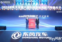 东风第八届科技创新周暨汽车嘉年华开幕-深圳汽车网