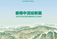 习近平总书记指引网络安全工作述评-深圳汽车网