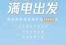 奇瑞新能源最高可享10000元购车补贴-深圳汽车网