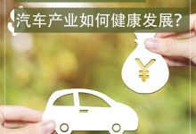 利润率暴跌30% 汽车产业如何健康发展？-深圳汽车网