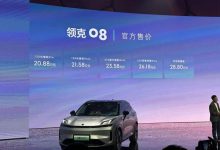 售20.88-28.8万元 插混车型领克08上市-深圳汽车网