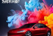 新款特斯拉Model 3让老车主兴奋不了？-深圳汽车网