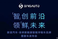 新亚汽车品牌暨新车发布会将今日举行-深圳汽车网