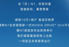 腾势N7新车搭新NVIDIA DRIVE Orin平台-深圳汽车网