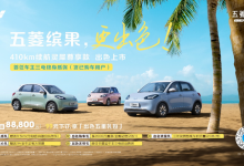 售8.88万元 五菱缤果410km版车型上市-深圳汽车网