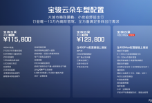 9月26日上市 宝骏云朵灵犀版配置公布-深圳汽车网