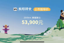 仅售5.39万元 吉利熊猫骑士正式上市-深圳汽车网