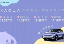 进阶高配版的预售福利赶快抢！极狐汽车考拉9月20日上市并公布价格-深圳汽车网