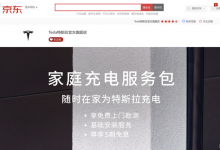京东商城将近期上线特斯拉汽车订购服务-深圳汽车网