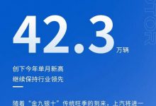 创下年度新高 上汽集团公布8月销量成绩-深圳汽车网