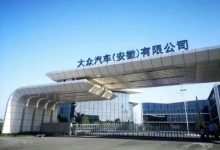 大众安徽实现“净零排放”生产的里程碑-深圳汽车网