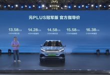 售价13.58万元起 元PLUS冠军版上市-深圳汽车网