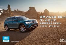 售29.5-40.5万元 2024款途昂正式上市-深圳汽车网