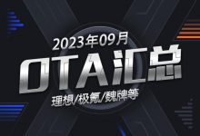 理想/极氪/魏牌等 2023年9月OTA汇总-深圳汽车网