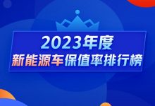 年度新能源车保值率：海豚夺得国产冠军-深圳汽车网