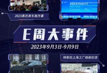 E周见|慕尼黑车展开幕/特斯拉刷新记录-深圳汽车网