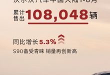沃尔沃1-8月在中国大陆售出108,048辆车-深圳汽车网