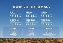售价13.99万元起 捷途旅行者正式上市-深圳汽车网