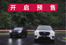 27.58万起 斯巴鲁森林人STI Sport预售-深圳汽车网