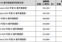 售23.47万起 奥迪多车增RS套件燃速型-深圳汽车网