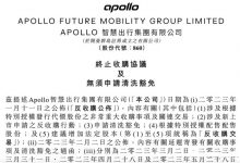 Apollo智慧出行：终止20亿美元收购威马-深圳汽车网