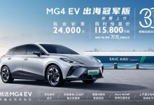 售13.98万 MG4 EV出海冠军版正式上市-深圳汽车网