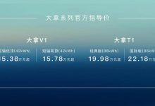 15.38万元起 大拿V1和大拿T1正式上市-深圳汽车网