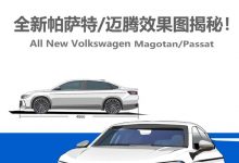 效果图泄露？全新迈腾/帕萨特竟长这样-深圳汽车网