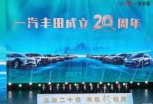 一汽丰田举行品牌成立二十周年大会-深圳汽车网