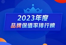 2023年度保值率：燃油车三年七折算优秀-深圳汽车网