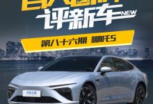 百人口碑评新车：定位中大型轿跑哪吒S-深圳汽车网