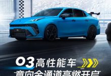 领克03高性能版首批意向金通道正式开启-深圳汽车网