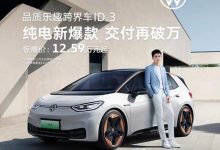 优惠后12.59万起 大众ID.3再次官降-深圳汽车网
