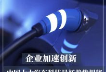 加速创新 中国十大汽车最新趋势揭秘-深圳汽车网