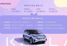 售13.18-16.98万元 极狐考拉正式上市-深圳汽车网
