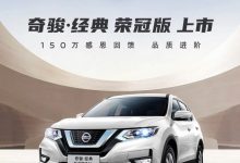 售18.93万起 奇骏·经典荣冠版正式上市-深圳汽车网