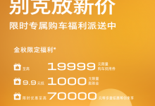 至高优惠7万元 别克官方推出限时特惠-深圳汽车网