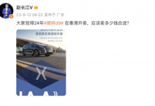 卖80万？腾势D9将于2024在香港地区上市-深圳汽车网