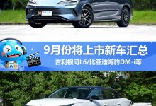 海豹DM-i等领衔 9月份将上市新车汇总-深圳汽车网