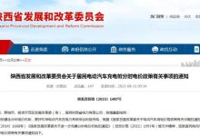 陕西省电动汽车充电电价10月1日起调整-深圳汽车网